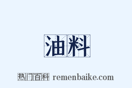 油料是什么意思的图片